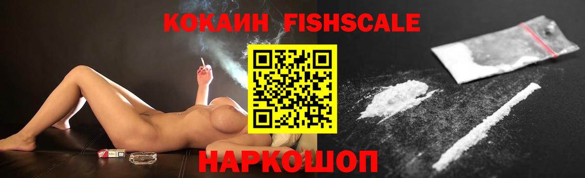 КОКАИН FishScale Видное